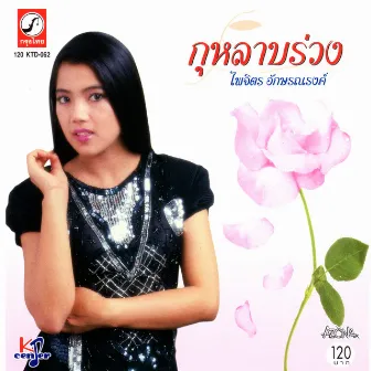 กุหลาบร่วง by ไพจิตร อักษรณรงค์