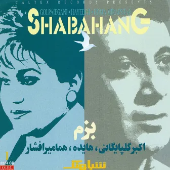 Shabahang 1 (Bazm) - Persian Music by Akbar Golpaygani (Golpa)