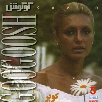 Kavir, Googoosh 5 - Persian Music by Googoosh