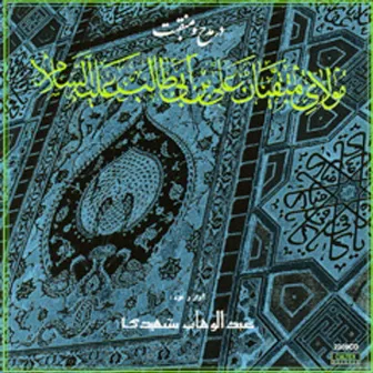 Dar Madhe Ali - Persian Music by Abdolvahab Shahidi