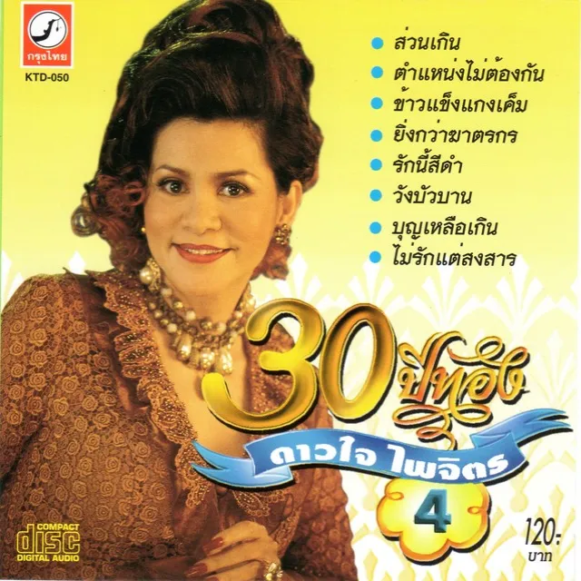 30 ปีทอง ดาวใจ ไพจิตร ชุดที่ 4