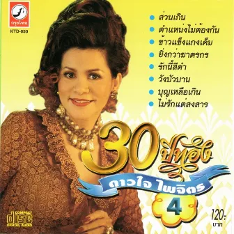 30 ปีทอง ดาวใจ ไพจิตร ชุดที่ 4 by ดาวใจ ไพจิตร