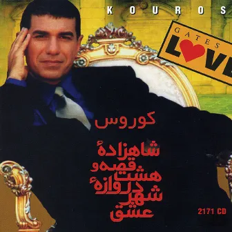 Shahzadehe Gheseh (Gates of Love) - Persian Music by Kouros