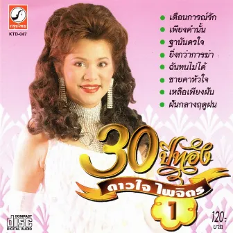 30 ปีทอง ดาวใจ ไพจิตร ชุดที่ 1 by ดาวใจ ไพจิตร