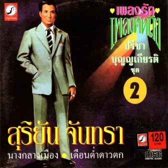 สุริยัน จันทรา by ปรีชา บุญญเกียรติ