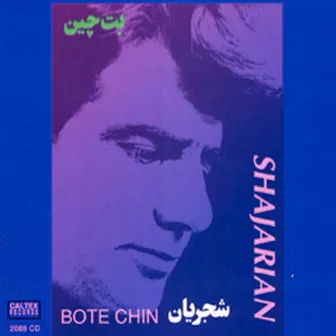 Bote Chin, Shajarian 1 - Persian Music by Mohammad-Reza Shajarian