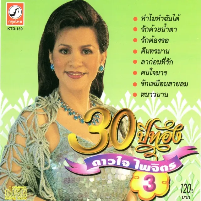 30 ปีทอง ดาวใจ ไพจิตร ชุดที่ 3