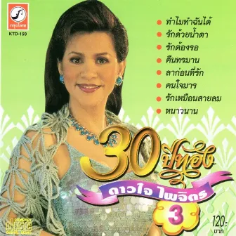 30 ปีทอง ดาวใจ ไพจิตร ชุดที่ 3 by ดาวใจ ไพจิตร