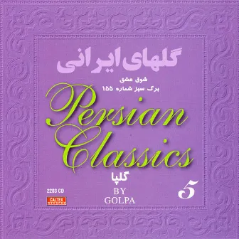 Golhaye Irani, Persian Classics Vol 5 by Akbar Golpaygani (Golpa)