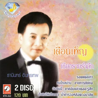 ชุด เพชรประดับเพลง by ธานินทร์ อินทรเทพ