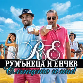 Слънцето и ти by R&E a.k.a. Rumanetsa & Enchev