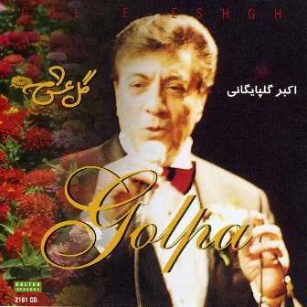 Gole Eshgh - Persian Music by Akbar Golpaygani (Golpa)