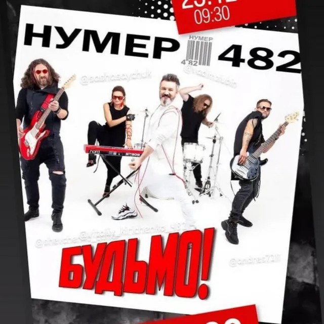 Нумер 482