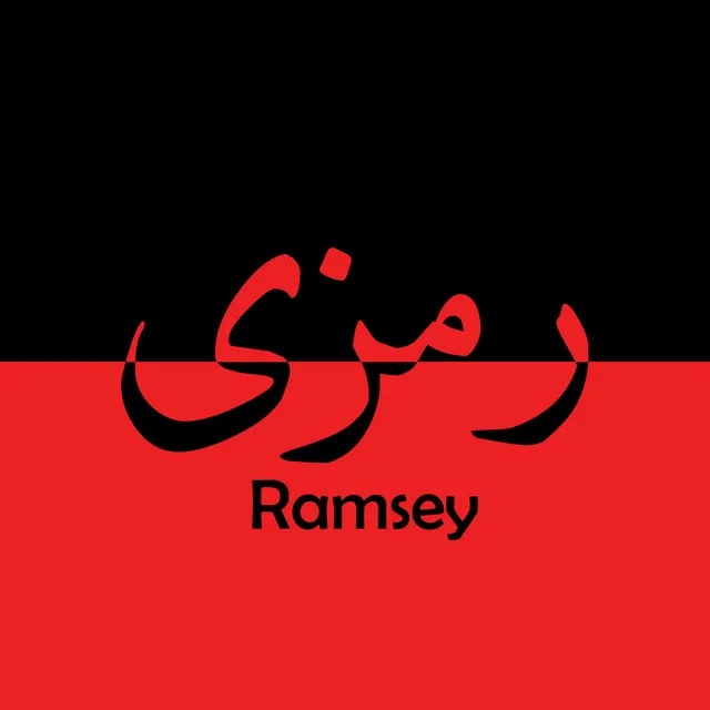 Ramsey - رمزى