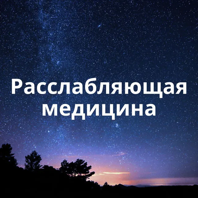 Расслабляющая медицина