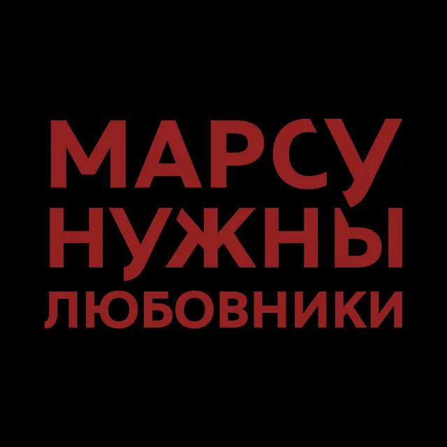 Марсу нужны любовники