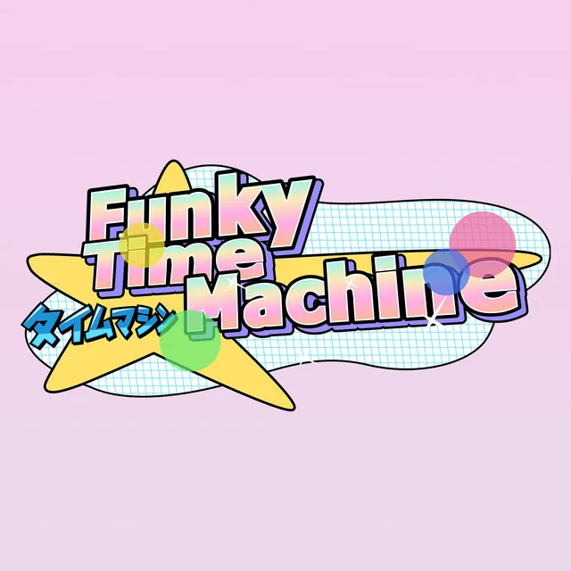 タイムマシン Funky Time Machine