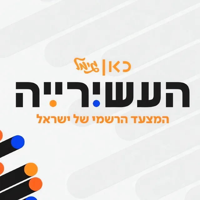 העשירייה | כאן גימל