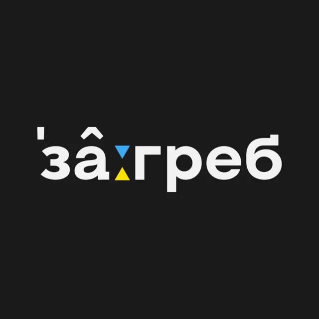 Загреб