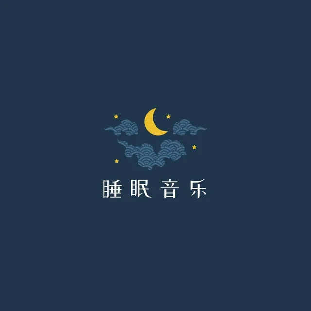 睡眠音乐