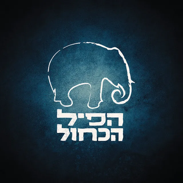 הפיל הכחול - Hapil