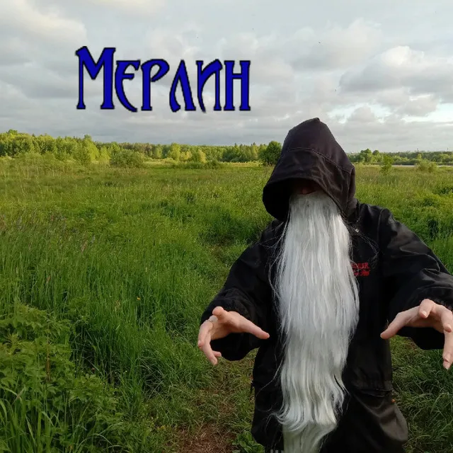 Мерлин