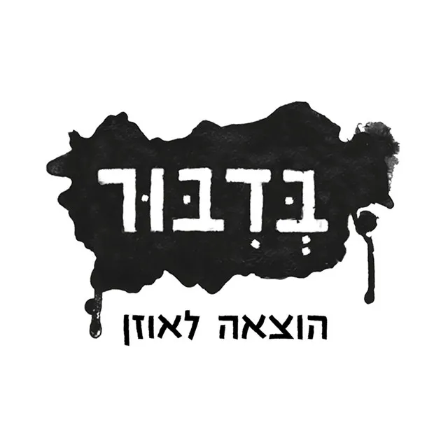 בדיבור - הוצאה לאוזן