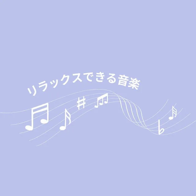 リラックスできる音楽