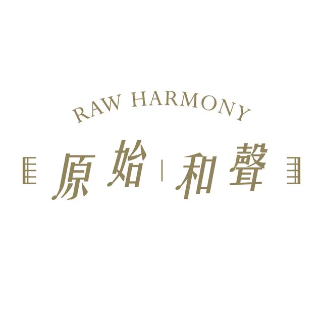 原始和聲 Raw Harmony