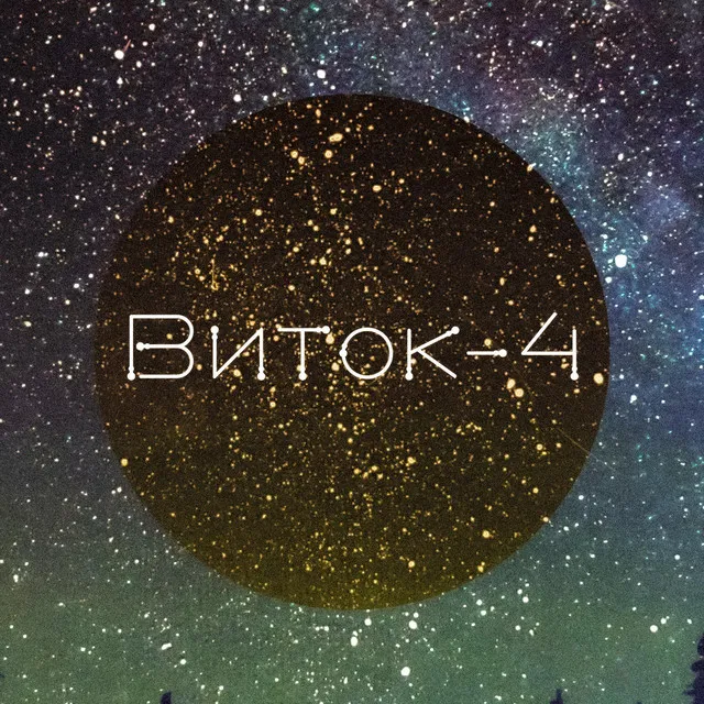 Виток-4