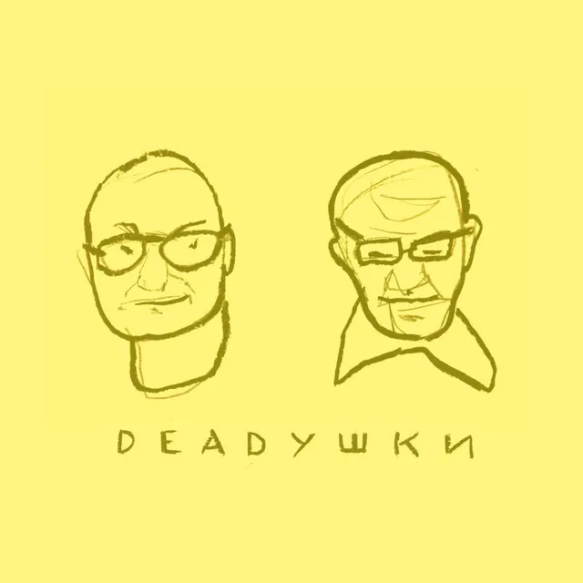 Deadушки