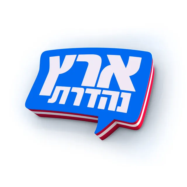 ארץ נהדרת