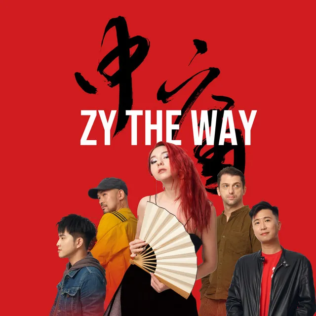 Zy The Way 中庸