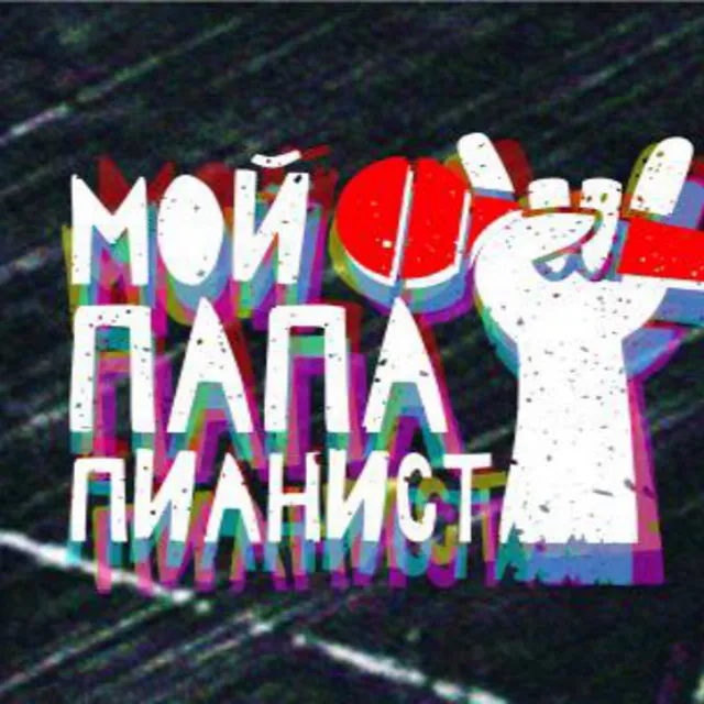 Мой Папа Пианист