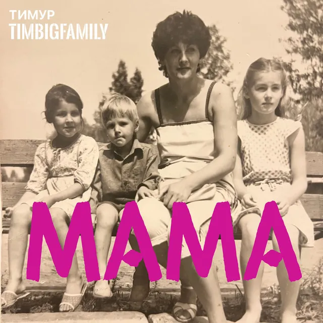 Тимур Timbigfamily