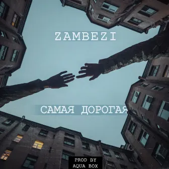 Самая дорогая by Zambezi