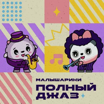 Малышарики. Полный джаз by Малышарики