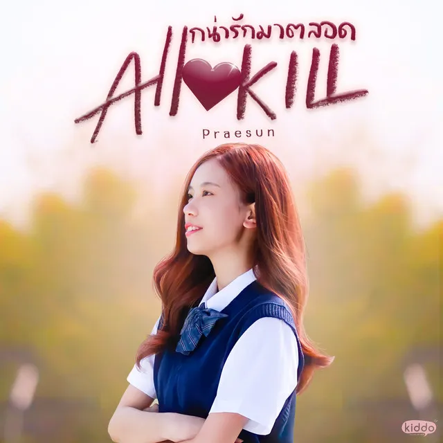 แกน่ารักมาตลอด - All Kill