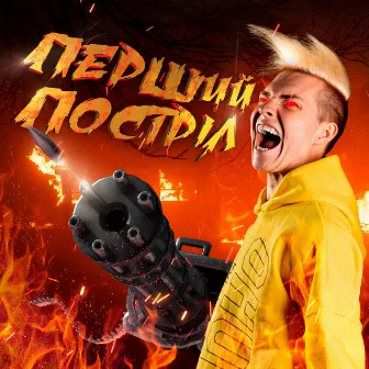 Перший постріл by MINIGUN