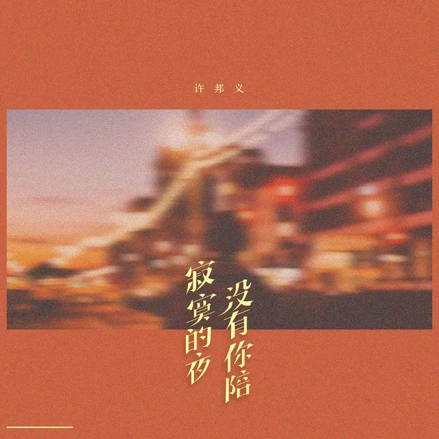 寂寞的夜没有你陪