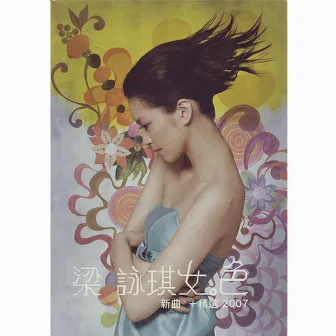 女．色 新曲+精選2007 by Gigi Leung