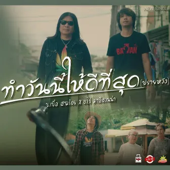 ทำวันนี้ให้ดีที่สุด (ปรายหวัง) by อ.ไข่ มาลีฮวนน่า