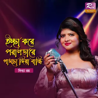 Ichha Kore Poran Da Re Gamcha Diya Bandhi by Divyaa Roy