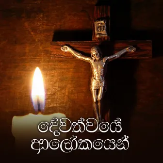 Dewathwaye Alokayen by Rev.Fr.Shamindra Jayawardena