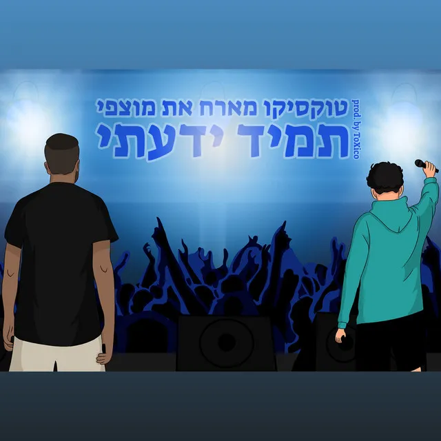 תמיד ידעתי