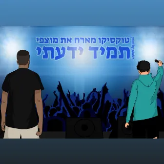 תמיד ידעתי by טוקסיקו