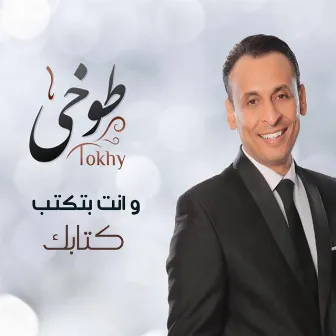 Wenta Betekteb Ketabak by Mohamed El Tokhy