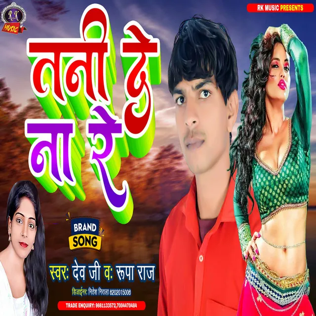 Tani De Na Re - Bhojpuri