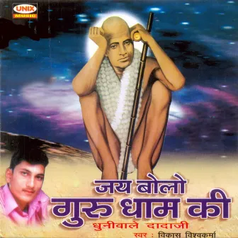 Jai Bolo Guru Dham Ki by Vikas Vishwakarma