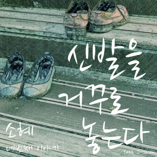 신발을 거꾸로 놓는다 - Instrumental